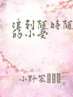 浪到随时随地湿的小受