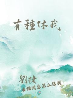 有种休我