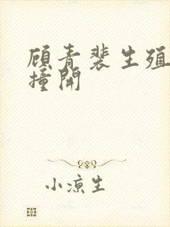 顾青裴生殖腔被撞开