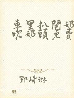 车里扒开奶罩揉吮奶头免费A片