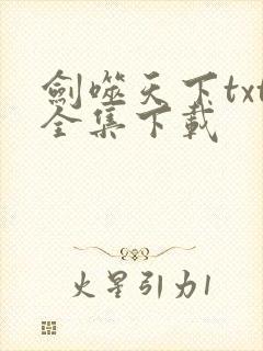 剑噬天下txt全集下载