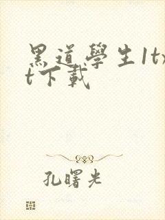 黑道学生1txt下载