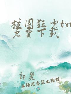 校园狂少txt免费下载