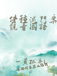 借种灭门案完整观看国语