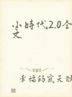 小时代2.0全文