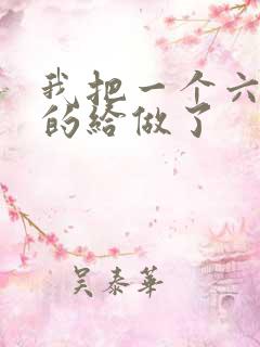 我把一个六年级的给做了