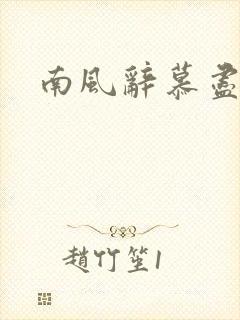 南风辞慕尽缠绵