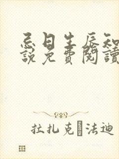 忌日生辰知乎小说免费阅读