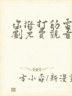 你拨打的电话韩剧免费观看