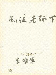 风流老师下载