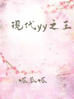现代yy之王