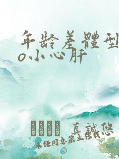 年龄差体型差po小心肝