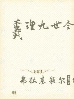 查理九世全集下载