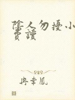 阴人勿扰小说免费读