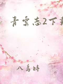 青云志2下载