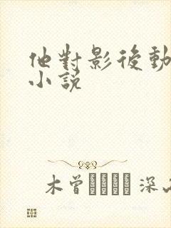 他对影后动了心小说