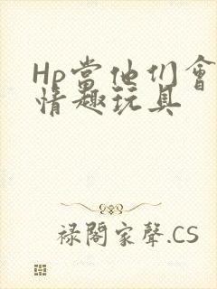 Hp当他们会用情趣玩具