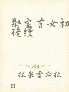 邻家有女初长成后续