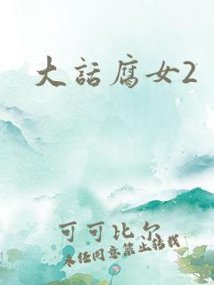 大话腐女2
