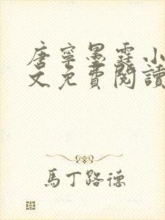 唐宁墨霆小说全文免费阅读百度阅读