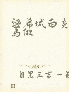 梁希城白炎凉骑马做