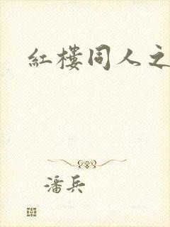 红楼同人之新景