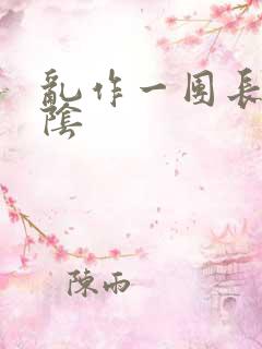 乱作一团长日光阴