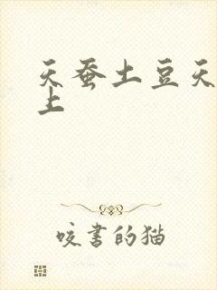 天蚕土豆天天向上