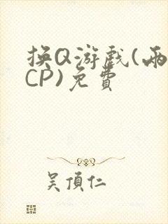 换Q游戏(两对CP)免费