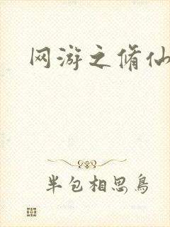 网游之修仙时代