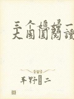 三个媳妇一锅烩大团圆阅读