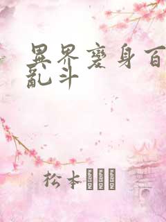 异界变身百合大乱斗