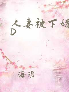 人妻被下媚药HD