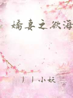 娇妻之欲海泛舟