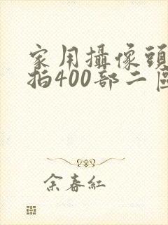 家用摄像头被盗拍400部二区