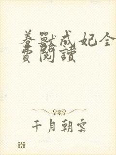 养兽成妃全文免费阅读