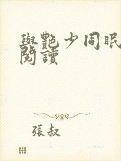 与艳少同眠全文阅读