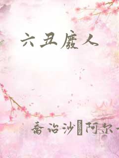 六丑废人