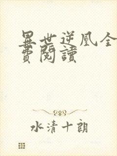 异世逆凰全文免费阅读