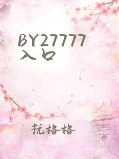 BY27777入口