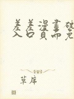 差差漫画破解版入口页面免费弹窗