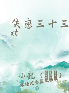 失恋三十三天txt