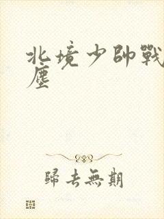 北境少帅战神苏尘