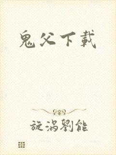 鬼父下载
