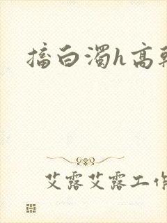 搐白浊h高干h