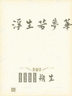 浮生若梦华初