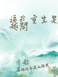 逼我重生是吧笔趣阁