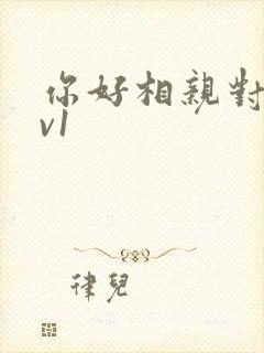 你好相亲对象1v1