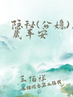 隐秘(公媳)岁岁平安