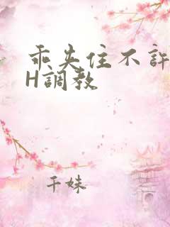 乖夹住不许喷潮H调教